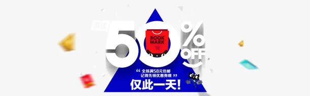 海报促销文案免抠