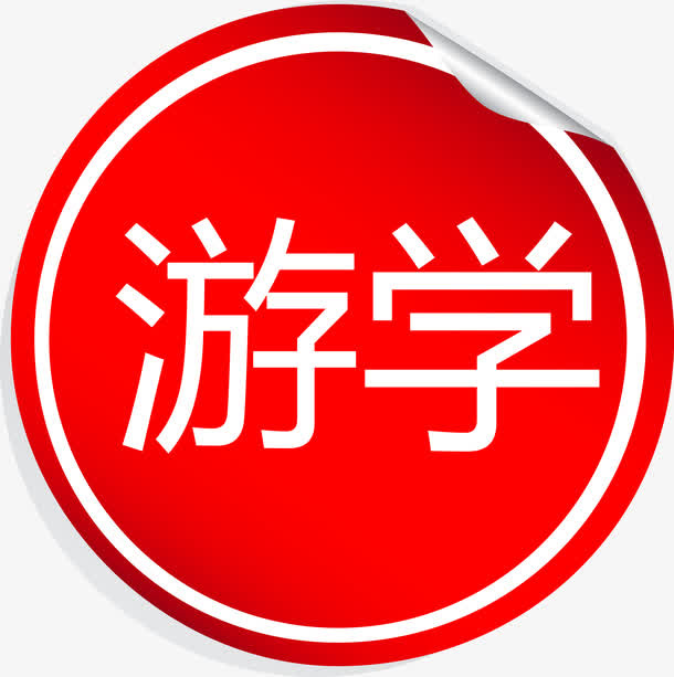 游学红色标签矢量图免抠