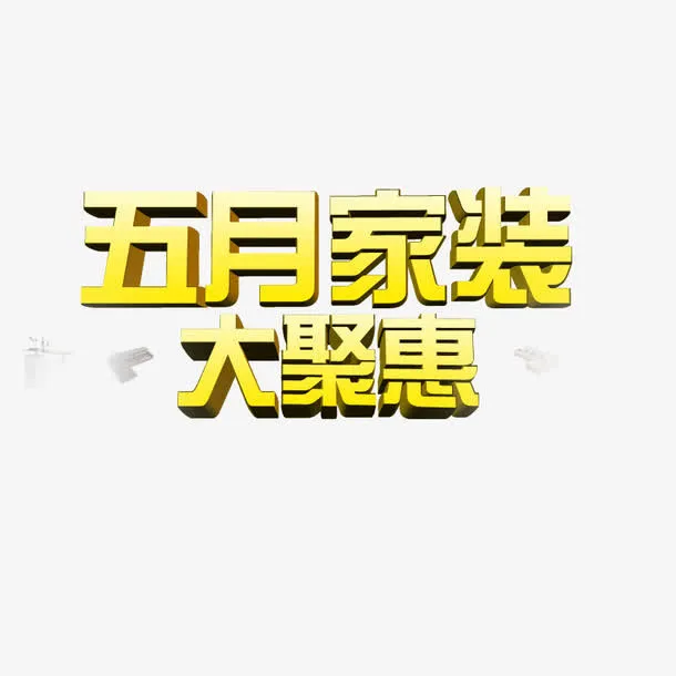 五月免抠