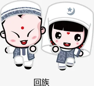 五十六民族之回族免抠