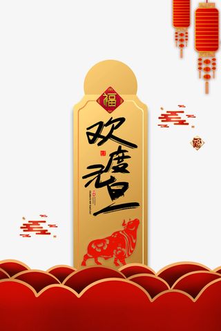 欢度元旦艺术字灯笼元素图免抠