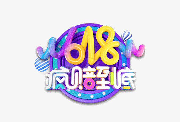 618字体设计年中大促购物狂欢节免抠