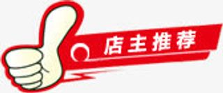 红色店主推荐图标淘宝促销标签免抠