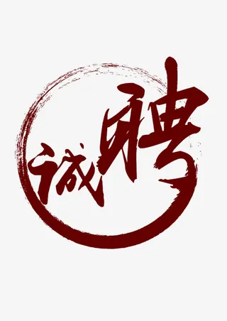 红色诚聘艺术字免抠