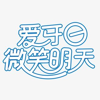 爱牙日微笑明天免抠