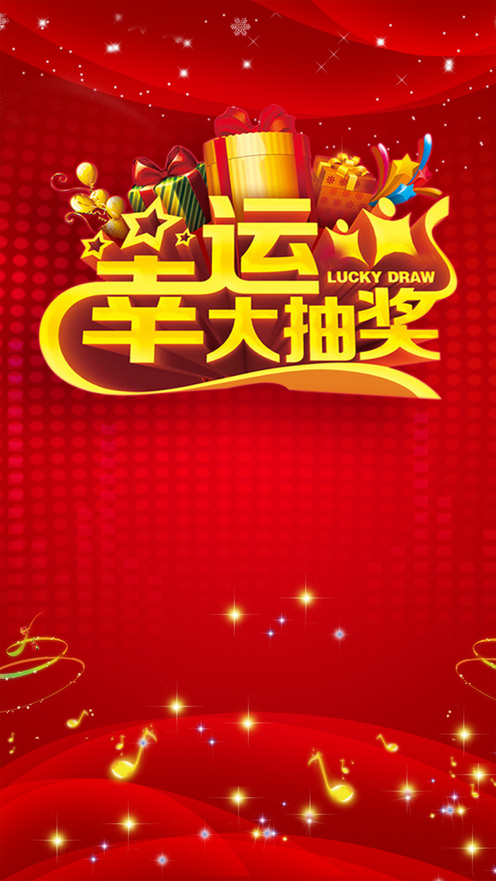 幸运大抽奖背景素材高清