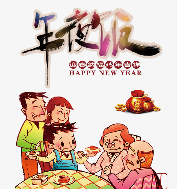年夜饭艺术字免抠