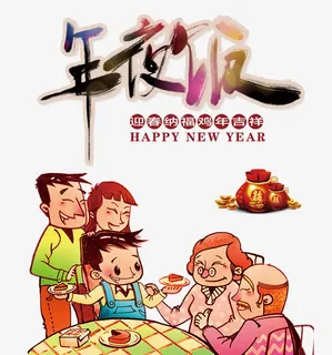 年夜饭艺术字免抠