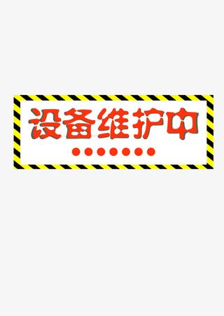 设备维护中免抠