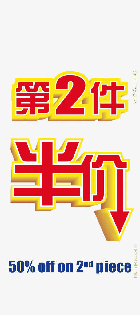 广告设计字体第二件半价免抠