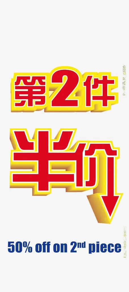 广告设计字体第二件半价免抠