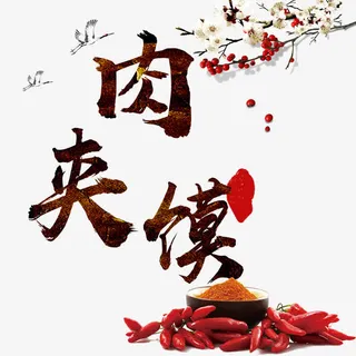 肉夹馍红色辣椒装饰免抠