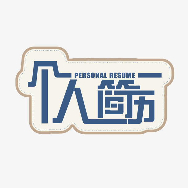 求职个人简历蓝色艺术字免抠