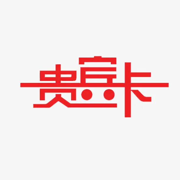 卡通红色的贵宾卡艺术字PNG免抠