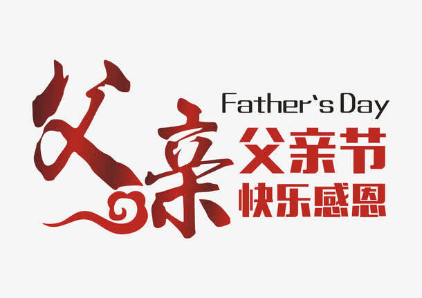 父亲艺术字免抠