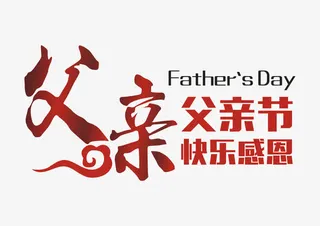父亲艺术字免抠