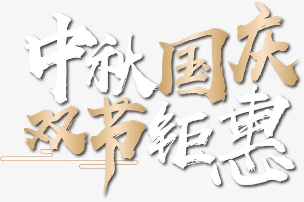 中秋国庆双节钜惠艺术字矢量图免抠