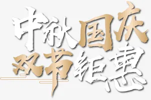 中秋国庆双节钜惠艺术字矢量图免抠