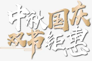 中秋国庆双节钜惠艺术字矢量图免抠