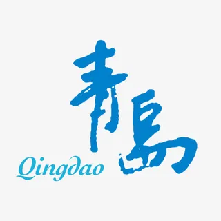 青岛潦草海报字体设计免抠