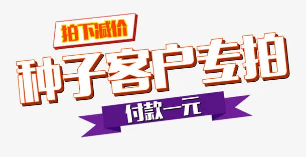 种子客户专拍免抠