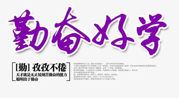 勤奋好学字体免抠