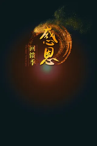 感恩回馈季背景素材高清