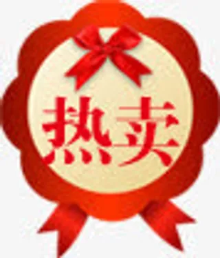 热卖图标淘宝促销标签下载免抠