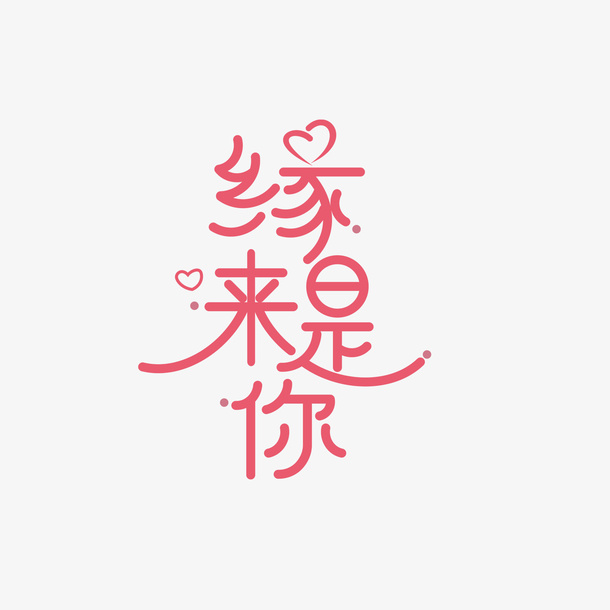 缘来是你艺术字元素免抠