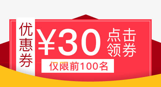红色限量优惠券免抠