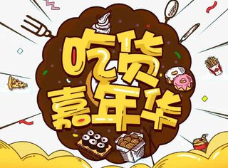 吃货嘉年华免抠