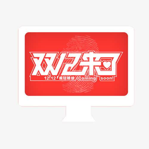双12来了免抠