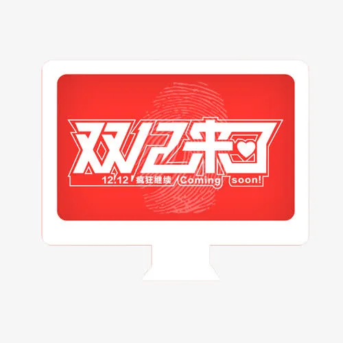 双12来了免抠