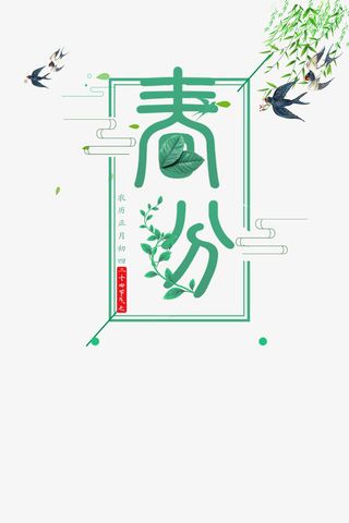 春分艺术字主题元素图燕子柳条元素免抠手绘/卡通手绘元素