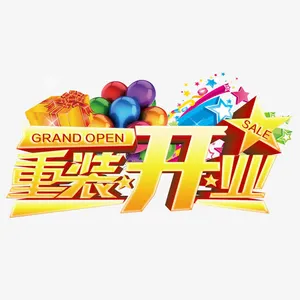 重装开业免抠标签元素
