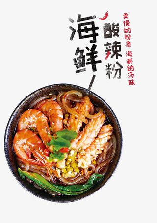 海鲜酸辣粉美食宣传海报免抠
