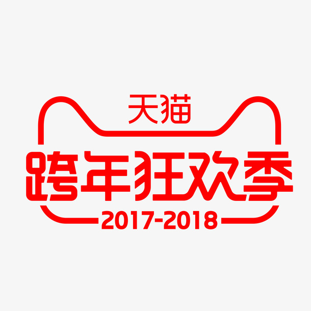 天猫跨年狂欢季艺术字免抠