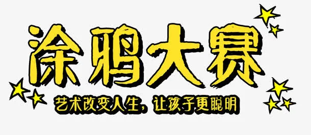 涂鸦大赛免抠