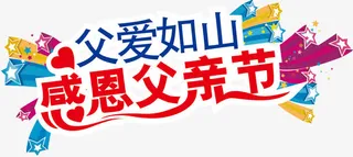 感恩父亲节艺术字免抠