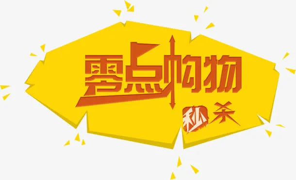 零点购物文案背景