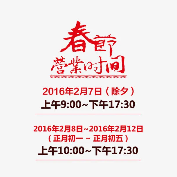 春节营业时间安排图PNG免抠