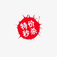 特价秒杀免抠