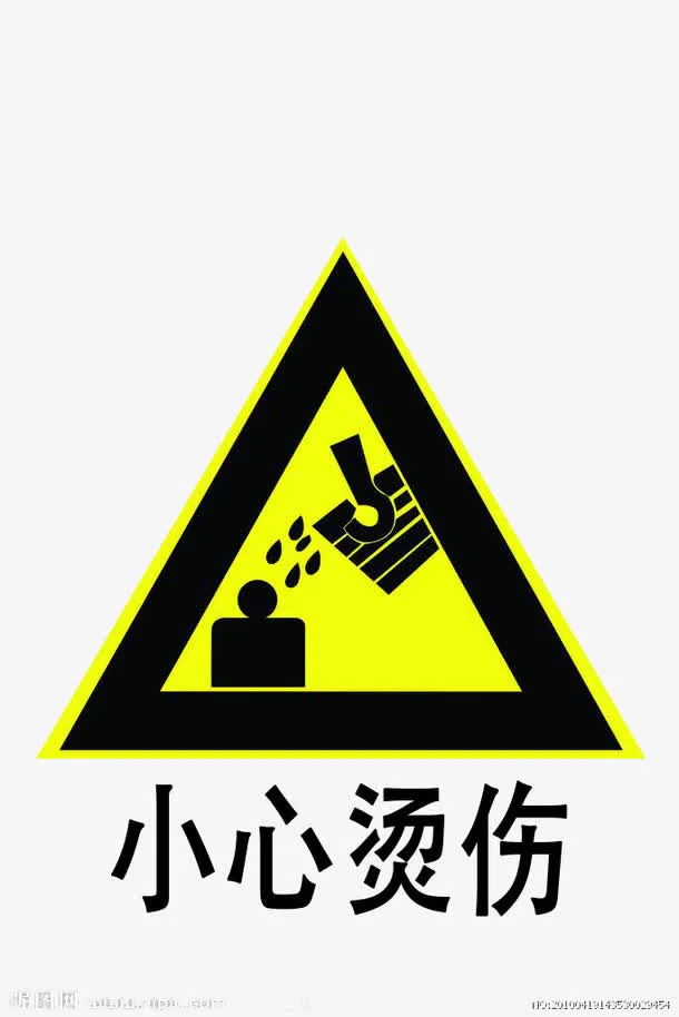 小心烫伤免抠
