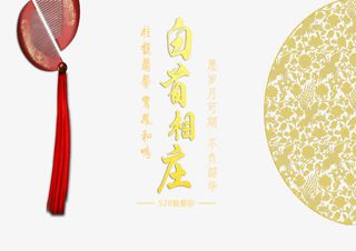 白首相庄喜庆海报装饰免抠