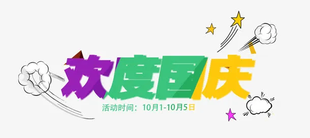 淘宝欢度国庆活动免抠