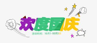 淘宝欢度国庆活动免抠