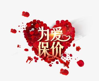 为爱保价免抠