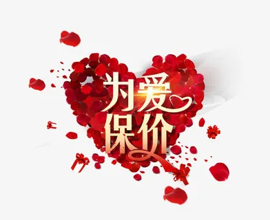 为爱保价免抠 为爱保价免抠