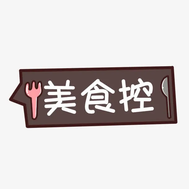 美食控文字免抠