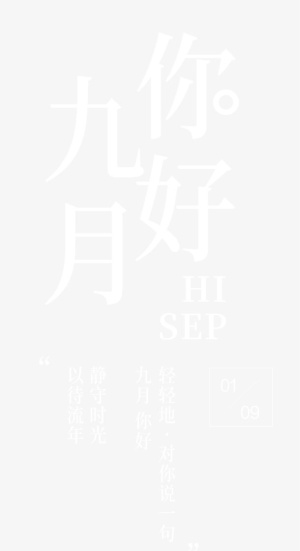 你好九月 艺术字免抠